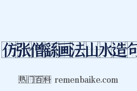 仿张僧繇画法山水造句是什么意思的图片